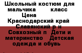 Школьный костюм для мальчика 2 - 3 класс › Цена ­ 2 000 - Краснодарский край, Славянский р-н, Совхозный п. Дети и материнство » Детская одежда и обувь   